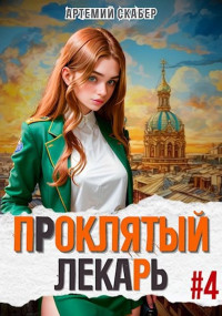 Артемий Скабер — Проклятый лекарь. Книга 4