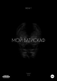 Женя Т. — Мой батискаф