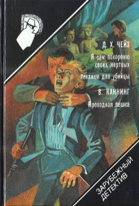 Джеймс Хэдли Чейз & Виктор Каннинг — Я сам похороню своих мертвых. Реквием для убийцы. Проходная пешка