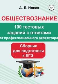 Алеся Львовна Новак — Обществознание. Сборник для подготовки к ЕГЭ от профессионального репетитора: 100 тестовых заданий с ответами