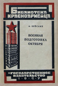 Анатолий Александрович Буйский — Военная подготовка Октября