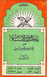 أنور الجندي — ما يختلف فيه الإسلام عن الفكر الغربي والماركسي