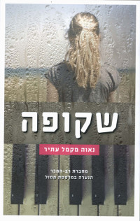 נאוה מקמל-עתיר — שקופה