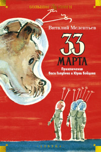 Виталий Григорьевич Мелентьев — 33 марта. Приключения Васи Голубева и Юрки Бойцова