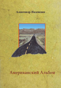 Александр Данилович Надеждин — Американский альбом