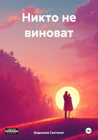 Салтанат Бодыкова — Никто не виноват