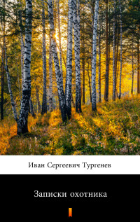 Иван Сергеевич Тургенев — Записки охотника