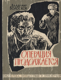 Владимир Васильевич Волосков — Операция продолжается