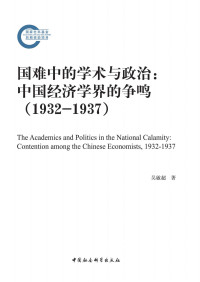 吴敏超 — 国难中的学术与政治：中国经济学界的争鸣(1932-1937)