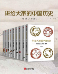 杨照 — 讲给大家的中国历史（套装共9册）