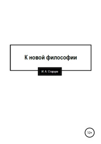 И. А. Старцев — К новой философии