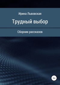 Ирина Львовская — Трудный выбор. Сборник рассказов