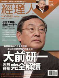 经理人月刊 — 经理人月刊.2008年11月.No.48期.大前研一思想精华完全解读.pdf