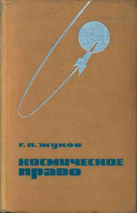 Г. П. ЖУКОВ — Космическое право