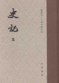 （汉）司马迁撰；（宋）裴駰集解；（唐）司马贞索隐；（唐）张守节正义 — 史记 第5册 卷31-42 点校本二十四史修订本