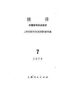 上海外国哲学历史经济著作编译组编 — 摘译 外国哲学历史经济 一九七六年第七期（总第十九期）