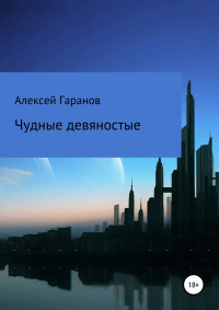 Алексей Николаевич Гаранов — Чудные девяностые