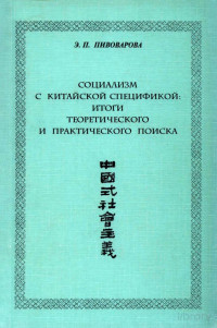 Пивоварова Э.П. — Социализм с китайской спецификой: Итоги теоретического и практического поиска