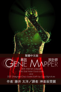 藤井 太洋 — Gene Mapper 基因設計師