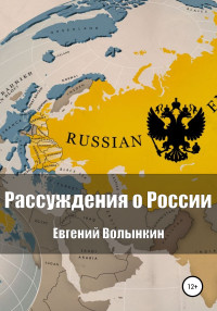 Евгений Вячеславович Волынкин — Рассуждения о России