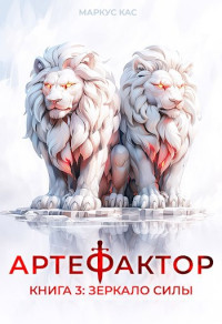 Маркус Кас — Артефактор. Книга 3. Зеркало силы