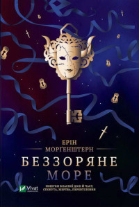 Ерін Морґенштерн — Беззоряне море