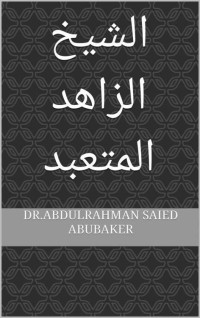 عبدالرحمن سيد أبو بكر — الشيخ الزاهد المتعبد