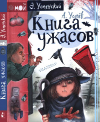 Эдуард Николаевич Успенский & Андрей Алексеевич Усачев — Книга ужасов