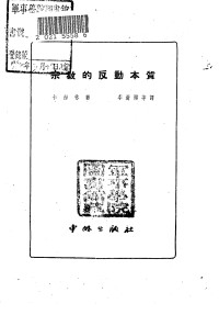 Unknown — 宗教的反动本质 中外出版社 1951年_c__