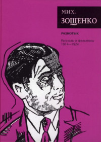 Михаил Михайлович Зощенко — Собрание сочинений. Том 1. Разнотык. Рассказы и фельетоны (1914–1924)