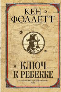 Кен Фоллетт — Ключ к Ребекке [Литрес]