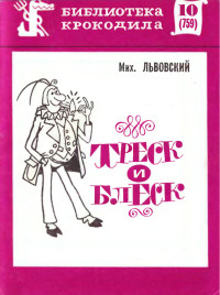 Михаил Григорьевич Львовский — Треск и блеск