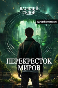 Василий Седой — Перекресток миров