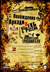 Аркадий Глазырин-Уральский — Необыкновенные похождения Аркадия из России. Том 4