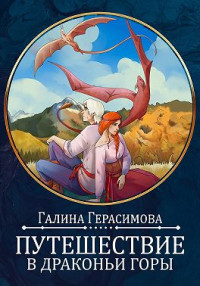 Галина Герасимова — Путешествие в Драконьи горы