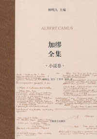 阿尔贝·加缪(Albert Camus) — 加缪全集(小说卷）