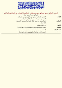 الميداني، عبد الرحمن حبنكة — الحضارة الإسلامية أسسها ووسائلها وصور من تطبيقات المسلمين لها ولمحات من تأثيرها في سائر الأمم