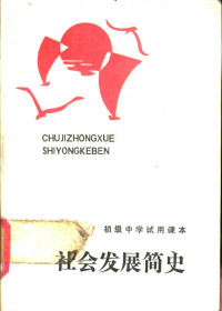 北京市中学思想政治课编审委员会 — 初级中学试用课本 社会发展简史