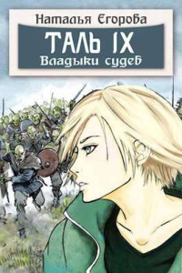 Наталья Егорова — Таль 9. Владыки судеб