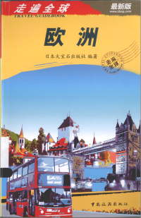 日本大宝石出版社编著 — 走遍全球 欧洲