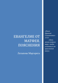 Маргарита ВАсильевна Латыпова — Евангелие от Матфея. Пояснения