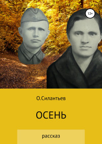 Олег Фёдорович Силантьев — Осень