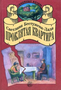 Светлана Игоревна Бестужева-Лада — Проклятая квартира [сборник 1995, худож. П. Иващенко]