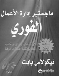 بايت, نيكولاس — ماجستير إدارة الأعمال الفوري - كيف تفكر، وتؤدي، وتكسب كخريج كلية أعمال مرموقة