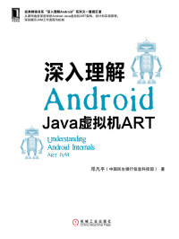 邓凡平 著 — 深入理解Android：Java虚拟机ART