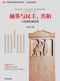 王绍光 — 抽签与民主、共和:从雅典到威尼斯