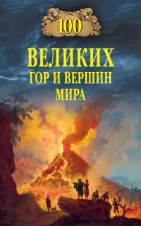 Виорэль Михайлович Ломов — Сто великих гор и вершин мира