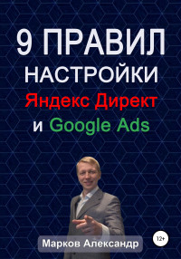 Александр Валериевич Марков — 9 правил настройки эффективного Яндекс директ и Google ads