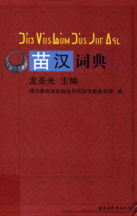 龙圣光 Shengguang Long — 苗汉词典：滇东北次方言