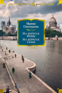 Ирина Владимировна Одоевцева — На берегах Невы. На берегах Сены. На берегах Леты [сборник litres]